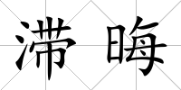 滯晦