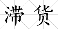 滯貨