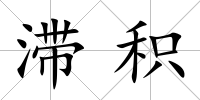 滯積