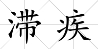 滯疾