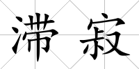滯寂