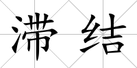 滯結(jié)