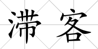 滯客