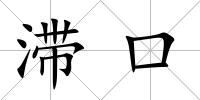滯口