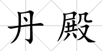 丹殿