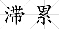 滯累