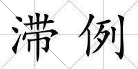 滯例