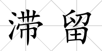 滯留