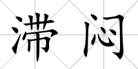 滯悶