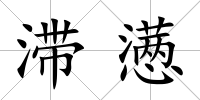 滯懣