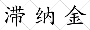 滯納金