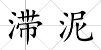 滯泥