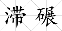 滯碾