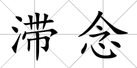 滯念