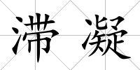 滯凝