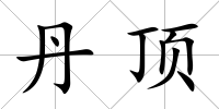 丹頂
