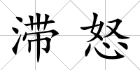 滯怒