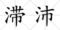 滯沛