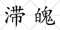 滯魄