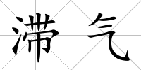 滯氣