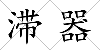 滯器