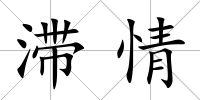 滯情