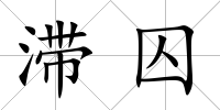 滯囚