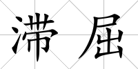 滯屈