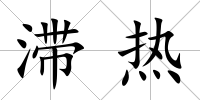 滯熱