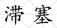 滯塞