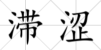 滯澀