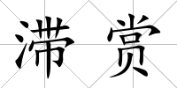 滯賞