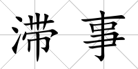 滯事