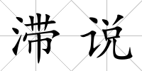 滯說(shuō)