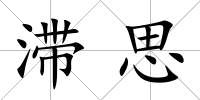 滯思
