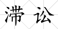 滯訟