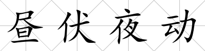 晝伏夜動