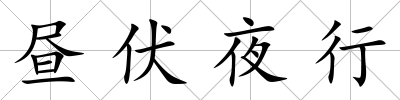 晝伏夜行