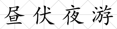 晝伏夜游