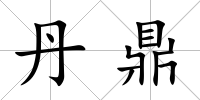 丹鼎