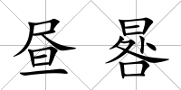 晝晷