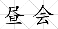 晝會