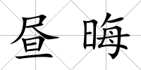 晝晦