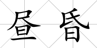 晝昏