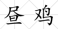 晝雞