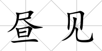 晝見