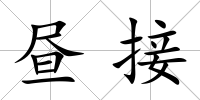 晝接