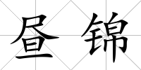 晝錦