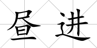 晝進(jìn)