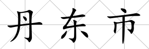 丹東市